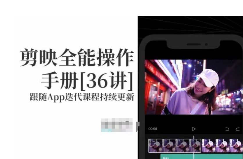 剪映全能操作手册，全网最全剪映速成教程来了，小白必备！-轻松搞定副业 - 高效赚钱方法和建议