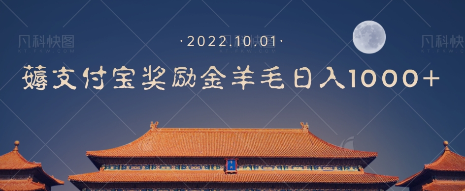 一部手机薅支付奖励金宝羊毛轻松日入1000+-轻松搞定副业 - 高效赚钱方法和建议