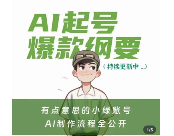 有点意思的小绿Ai起号爆款纲要(视频课)，​带ai基础课资料包-轻松搞定副业 - 高效赚钱方法和建议