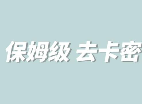 全网最细0基础MT保姆级完虐卡密教程系列，菜鸡小白从去卡密入门到大佬-轻松搞定副业 - 高效赚钱方法和建议