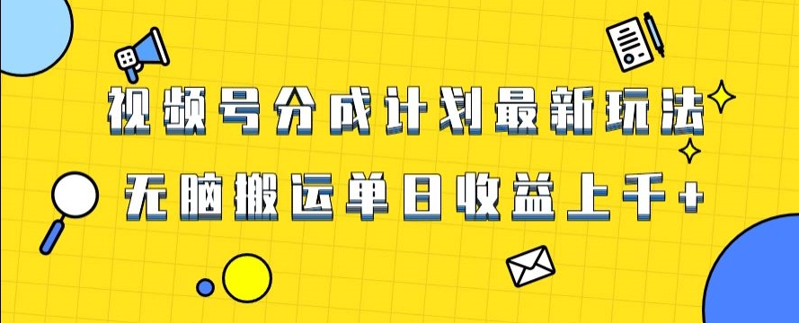 视频号最新爆火赛道玩法，只需无脑搬运，轻松过原创，单日收益上千【揭秘】-轻松搞定副业 - 高效赚钱方法和建议