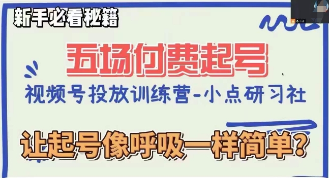 视频号直播付费五场0粉起号课，让起号像呼吸一样简单，新手必看秘籍-轻松搞定副业 - 高效赚钱方法和建议