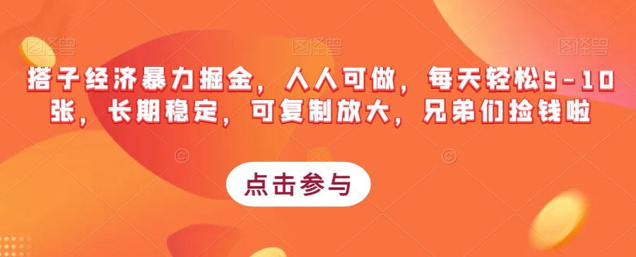 搭子经济暴力掘金，人人可做，每天轻松5-10张，长期稳定，可复制放大，兄弟们捡钱啦-轻松搞定副业 - 高效赚钱方法和建议