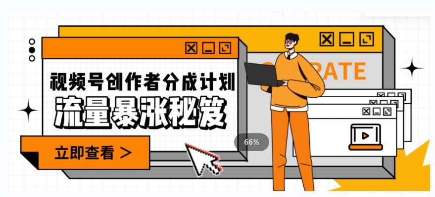 一条视频收益3000+，一条作品涨粉2000+，视频号流量爆炸·的秘籍-轻松搞定副业 - 高效赚钱方法和建议