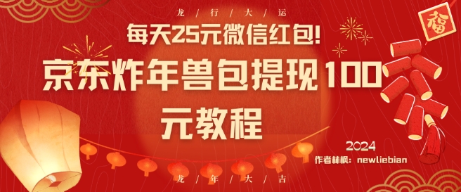 每天25元微信红包！京东炸年兽包提现100元教程【揭秘】-轻松搞定副业 - 高效赚钱方法和建议