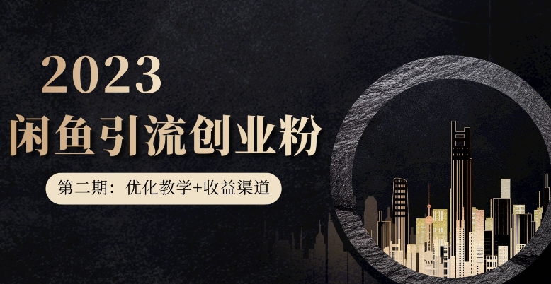 第二期：暴力引流，无脑搬运，闲鱼创业粉引流一天200+，更新闲鱼防封号优化教学，每天多300+收益-轻松搞定副业 - 高效赚钱方法和建议