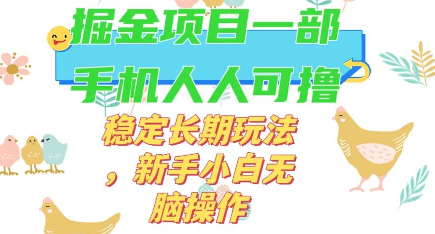 最新0撸小游戏掘金单机日入50-100+稳定长期玩法，新手小白无脑操作【揭秘】-轻松搞定副业 - 高效赚钱方法和建议