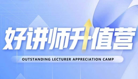 好讲师升值营第十二期，教你从0到1成为明星讲师-轻松搞定副业 - 高效赚钱方法和建议