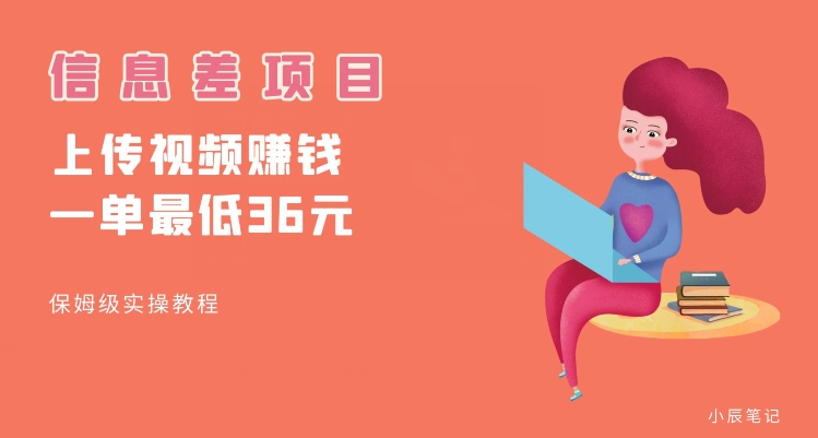 顶级信息差项目，帮别人上传视频，一个视频最低36，保姆级全流程【揭秘】-轻松搞定副业 - 高效赚钱方法和建议
