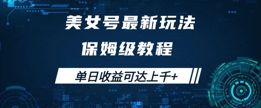 美女号最新掘金玩法，保姆级别教程，简单操作实现暴力变现，单日收益可达上千+【揭秘】-轻松搞定副业 - 高效赚钱方法和建议
