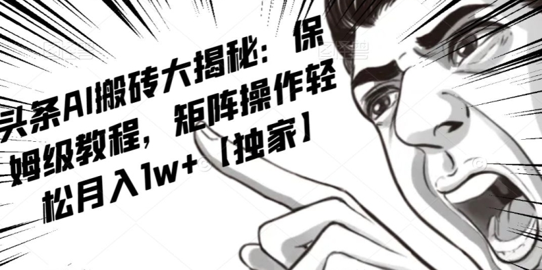 AI写作红利项目，头条号流量主矩阵，轻松日入300+工作室月入5W【揭秘】-轻松搞定副业 - 高效赚钱方法和建议