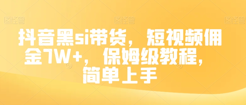 抖音黑si带货，短视频佣金7W+，保姆级教程，简单上手【揭秘】-轻松搞定副业 - 高效赚钱方法和建议