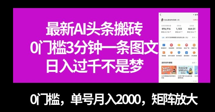最新AI头条搬砖，0门槛3分钟一条图文，0门槛，单号月入2000，矩阵放大【揭秘】-轻松搞定副业 - 高效赚钱方法和建议