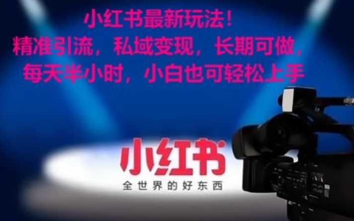 小红书最新玩法！精准引流，私域变现，长期可做，每天半小时，小白也可轻松上手【揭秘】-轻松搞定副业 - 高效赚钱方法和建议