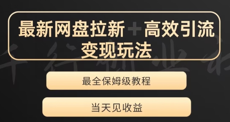 最新最全夸克网盘拉新变现玩法，多种裂变，举一反三变现玩法【揭秘】-轻松搞定副业 - 高效赚钱方法和建议