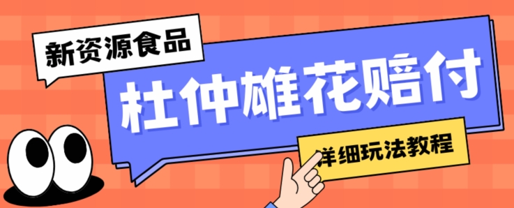 新资源食品杜仲雄花标签瑕疵打假赔付思路，光速下车，一单利润千+【详细玩法教程】【仅揭秘】-轻松搞定副业 - 高效赚钱方法和建议