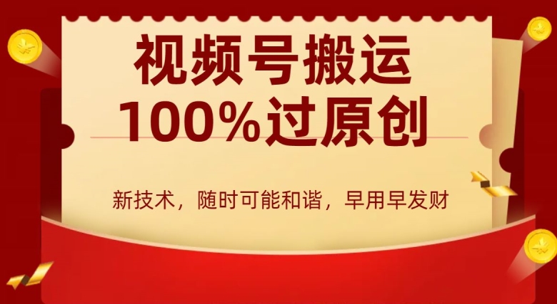外边收费599创作者分成计划，视频号搬运100%过原创，新技术，适合零基础小白，月入两万+【揭秘】-轻松搞定副业 - 高效赚钱方法和建议