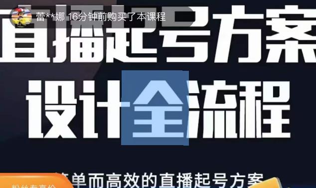2023正价控流起号课，直播起号方案设计全流程，简单而高效的直播起号方案-轻松搞定副业 - 高效赚钱方法和建议