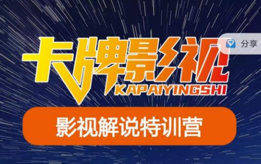 卡牌·国内抖音运营+长视频运营，系统化知识课程，是从0到1的一个解说课基础教程（更新2023年5月）-轻松搞定副业 - 高效赚钱方法和建议