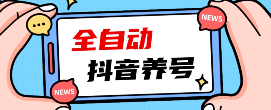 2023爆火抖音自动养号攻略、清晰打上系统标签，打造活跃账号！-轻松搞定副业 - 高效赚钱方法和建议