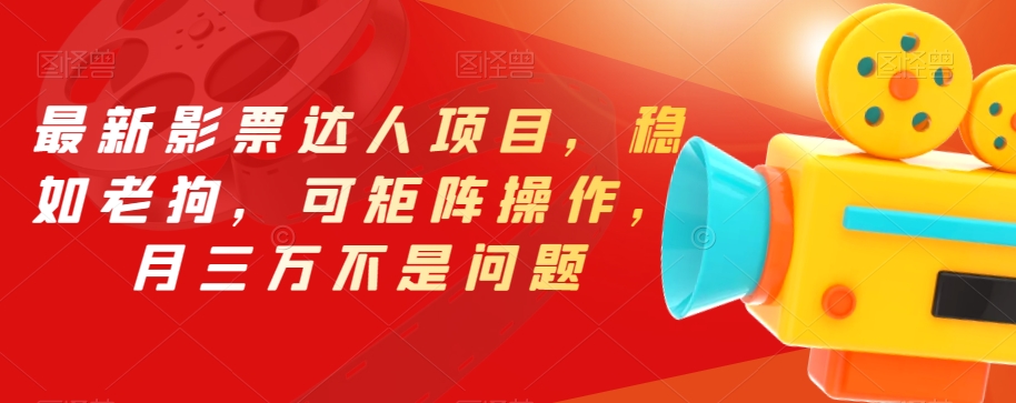 最新影票达人项目，稳如老狗，可矩阵操作，月三万不是问题【揭秘】-轻松搞定副业 - 高效赚钱方法和建议