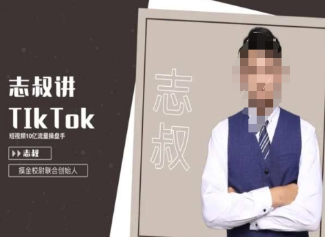 志叔讲tk运营变现课，tiktok跨境电商摸金校尉-轻松搞定副业 - 高效赚钱方法和建议