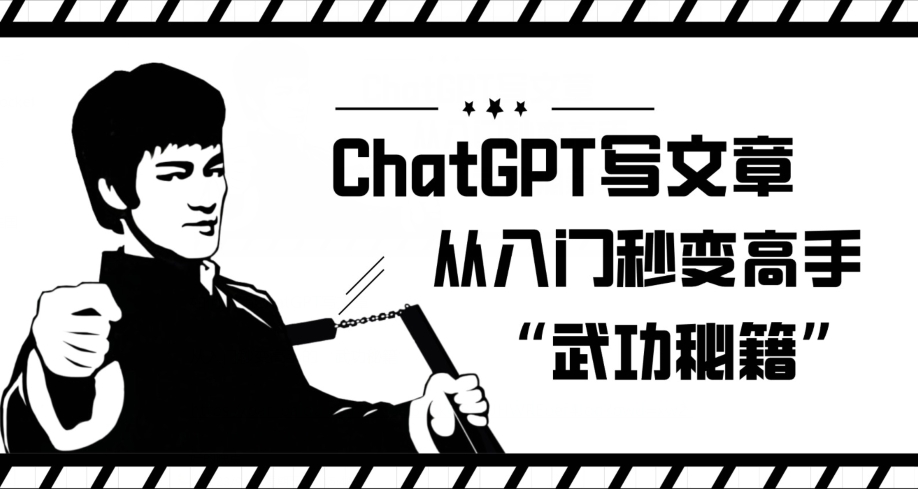 ChatGPT写文章，从入门秒变高手的‘武功秘籍’【揭秘】-轻松搞定副业 - 高效赚钱方法和建议