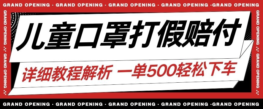 最新儿童口罩打假赔付玩法一单收益500+小白轻松下车【详细视频玩法教程】【仅揭秘】-轻松搞定副业 - 高效赚钱方法和建议