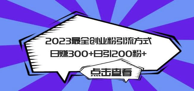 2023最全创业粉引流方式日赚300+日引粉200+【揭秘】-轻松搞定副业 - 高效赚钱方法和建议