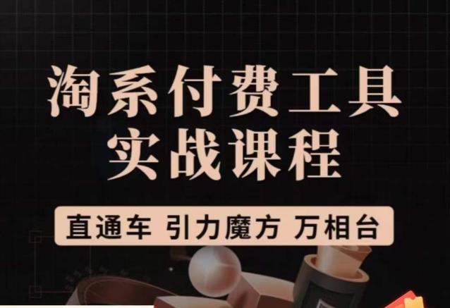 猫老师·淘系付费工具实战课程，直通车/引力魔方/万相台-轻松搞定副业 - 高效赚钱方法和建议