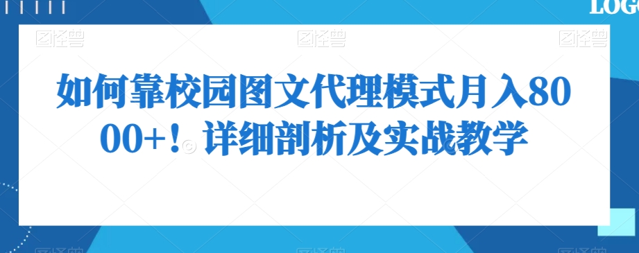 如何靠校园图文代理模式月入8000+！详细剖析及实战教学【揭秘】-轻松搞定副业 - 高效赚钱方法和建议
