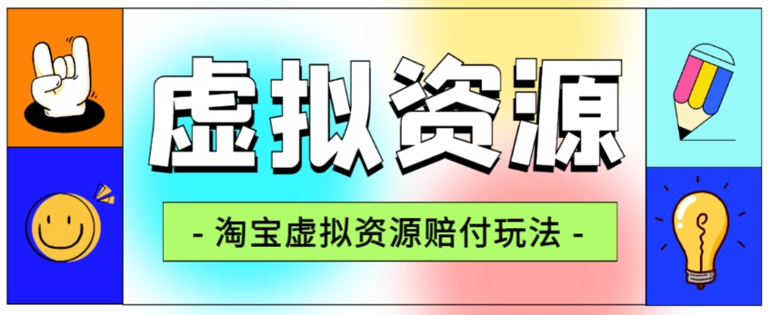 全网首发淘宝虚拟资源赔付玩法，利润单玩法单日6000+【仅揭秘】-轻松搞定副业 - 高效赚钱方法和建议