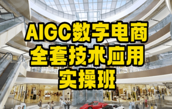 AIGC数字电商全套技术应用实操班，轻松打造高效电商-轻松搞定副业 - 高效赚钱方法和建议