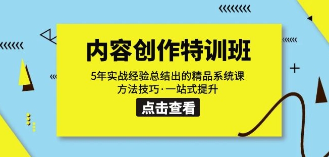 内容创作·特训班：5年实战经验总结出的精品系统课方法技巧·一站式提升-轻松搞定副业 - 高效赚钱方法和建议