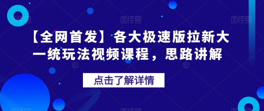 【全网首发】各大极速版拉新大一统玩法视频课程，思路讲解【揭秘】-轻松搞定副业 - 高效赚钱方法和建议