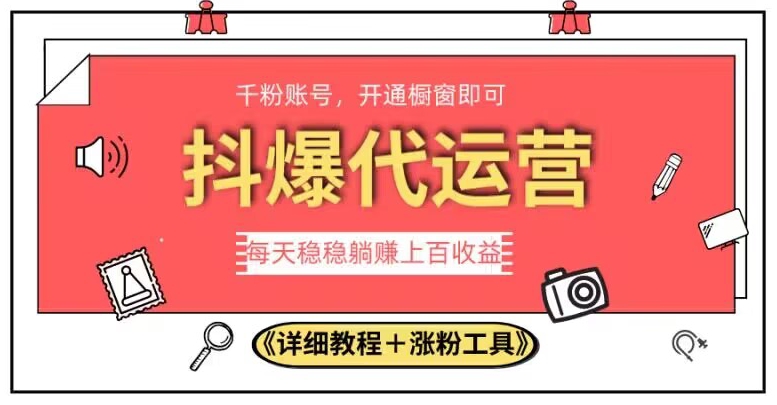 2023抖爆代运营，单号日躺赚300，简单易操作做无上限【揭秘】-轻松搞定副业 - 高效赚钱方法和建议