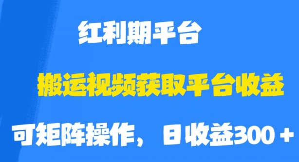 搬运视频获取平台收益，平台红利期，附保姆级教程【揭秘】-轻松搞定副业 - 高效赚钱方法和建议