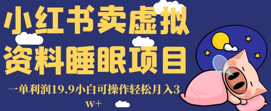 小红书卖虚拟资料睡眠项目，一单利润19.9小白可操作轻松月入3w+【揭秘】-轻松搞定副业 - 高效赚钱方法和建议