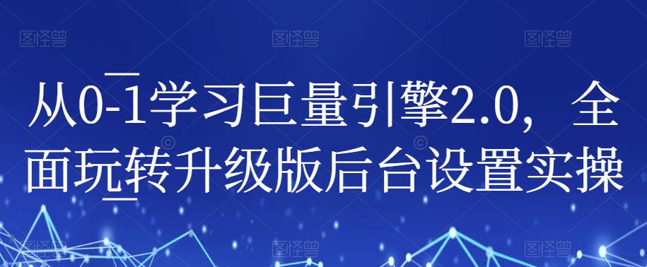 从0-1学习巨量引擎2.0，全面玩转升级版后台设置实操-轻松搞定副业 - 高效赚钱方法和建议