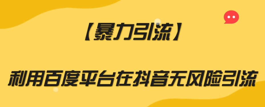 【暴力引流】利用百度平台在抖音无风险引流【揭秘】-轻松搞定副业 - 高效赚钱方法和建议