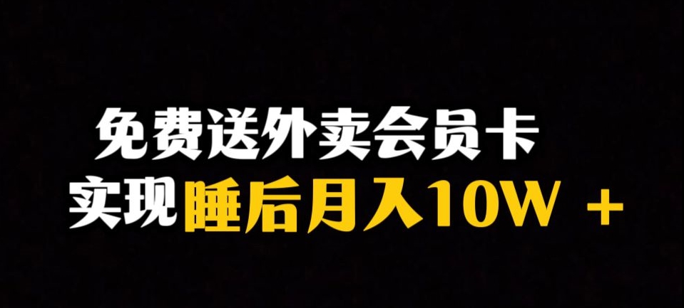 靠送外卖会员卡实现睡后月入10万＋冷门暴利赛道，保姆式教学【揭秘】-轻松搞定副业 - 高效赚钱方法和建议