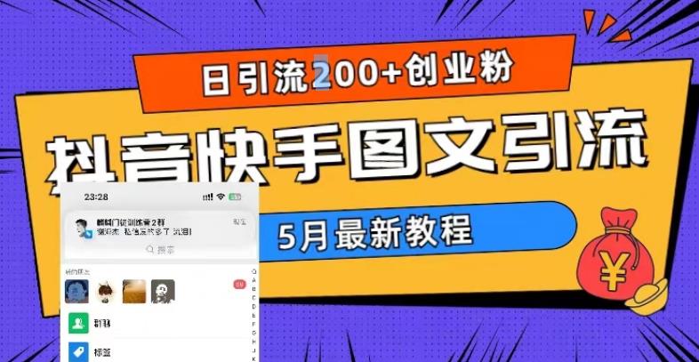 5月超详细抖音快手图文引流，日引流200+创业粉-轻松搞定副业 - 高效赚钱方法和建议