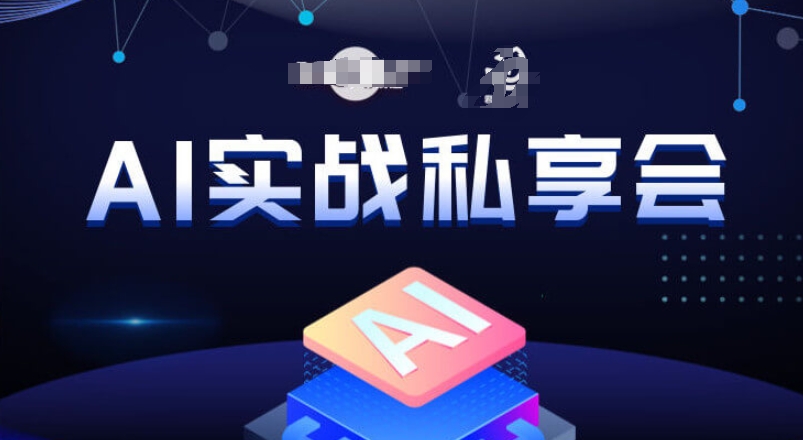 AI实战私享会，各种ai变现玩法，AI变现思路-轻松搞定副业 - 高效赚钱方法和建议