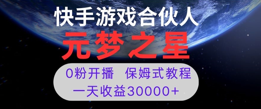 新风口项目，元梦之星游戏直播，0粉开播，一天收益30000+【揭秘】-轻松搞定副业 - 高效赚钱方法和建议