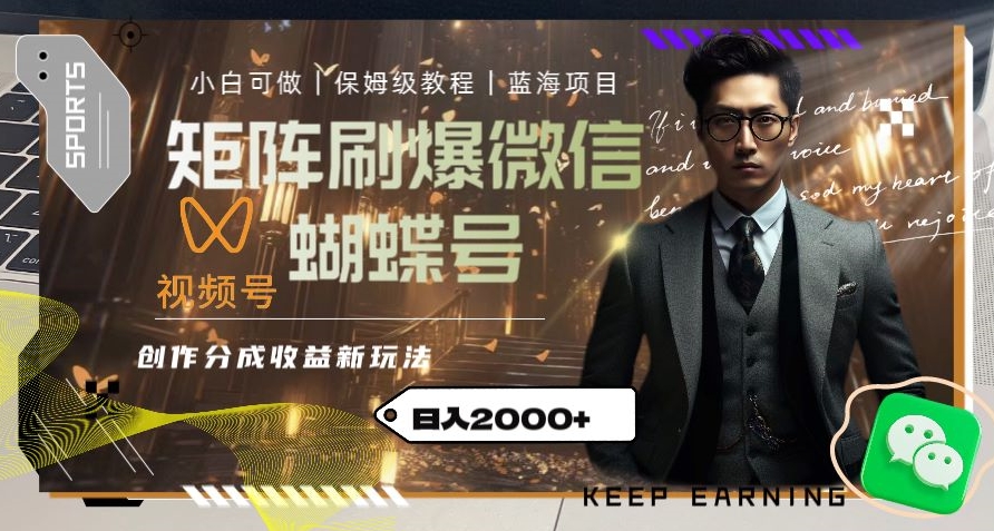 矩阵刷爆微信蝴蝶号创作者分成计划收益的新玩法，日入2000+【揭秘】-轻松搞定副业 - 高效赚钱方法和建议