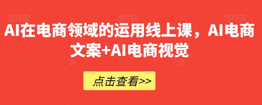 AI在电商领域的运用线上课，​AI电商文案+AI电商视觉-轻松搞定副业 - 高效赚钱方法和建议