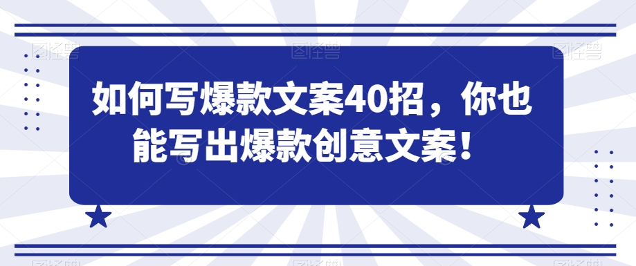 如何写爆款文案40招，你也能写出爆款创意文案-轻松搞定副业 - 高效赚钱方法和建议