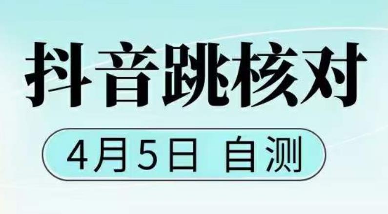 抖音0405最新注册跳核对，​已测试，有概率，有需要的自测，随时失效-轻松搞定副业 - 高效赚钱方法和建议