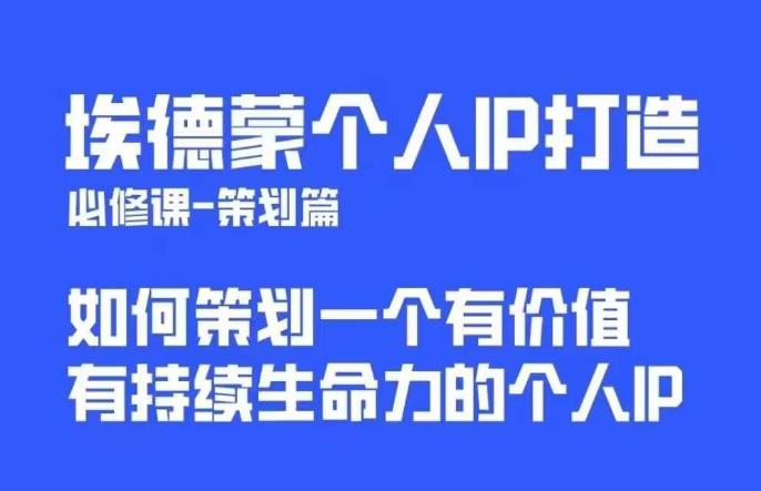 埃德蒙普通人都能起飞的个人IP策划课，如何策划一个优质个人IP-轻松搞定副业 - 高效赚钱方法和建议