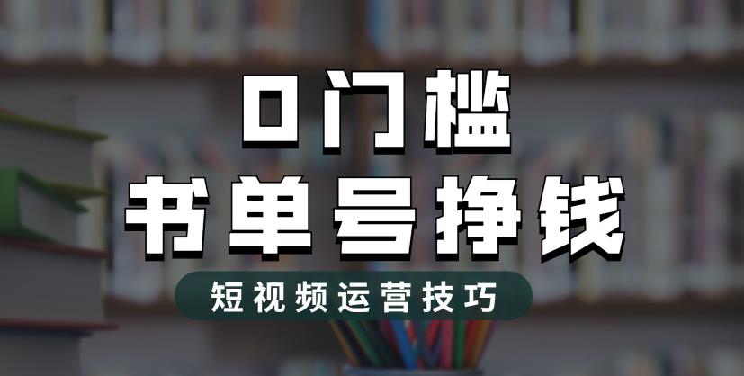 2023市面价值1988元的书单号2.0最新玩法，轻松月入过万-轻松搞定副业 - 高效赚钱方法和建议